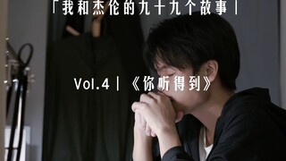【我和杰伦的九十九个故事】Vol4｜《你听得到》