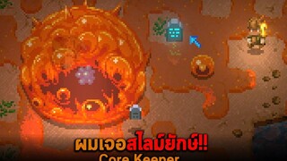 ผมเจอสไลม์ยักษ์ Core Keeper