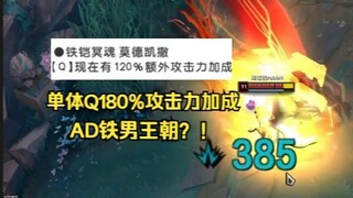 Designer, what are you doing?! The new version of Malphite's Q skill has been buffed with an 180% at