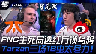 FNC vs WBG FNC生死局选红方锁斯温！ Tarzan三场18虫太尽力！ Game 3 | 2024 S14世界赛