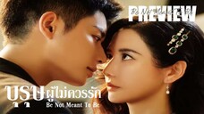 PREVIEW ⌯ บุรุษผู้ไม่ควรรัก Be Not Meant To Be (2025)