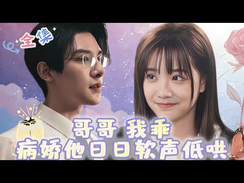 [MULTI SUB][朱一未✨白昕怡] 我早就说过我没有妹妹，在我心里，你是我永远的爱人（全集）🥰#MiniDrama #精彩大陆短剧 #甜宠#drama