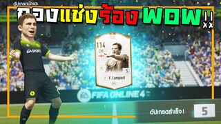 กองแช่งร้องว้าวววว!! [FIFA Online 4]