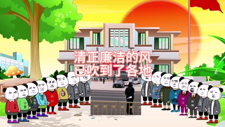 清正廉洁的风已吹到了各地