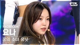 [9회/페이스캠] 꿈의 소녀 유닛 | #요나 #YONA ♬꿈의 소녀 #유닛 스테이션 #NEW SONG