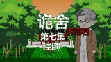 Annotated Animation Suspense and Micro-Horror for Episode 7 of "Cunning House (Praying Rain Village)