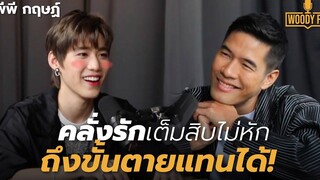 "พีพี กฤษฏ์" คนคลั่งรัก รักครั้งแรก และสเปคที่อยากได้ WOODYFM