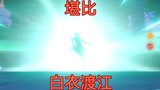 [Genshin Impact & Honkai Impact 3] sebanding dengan menyeberangi sungai dengan pakaian putih