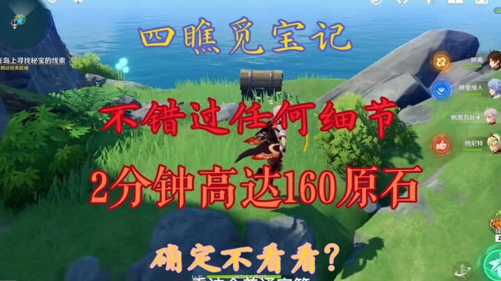 160原石2.8限时隐藏任务，四礁觅宝记，2分10秒精简版