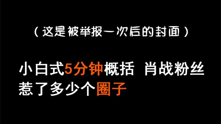 [Fan Circles Not Allowed] Xiaobai's 5-minute summary of how many circles Xiao Zhan's fans have offen