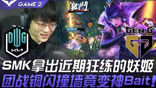 DK ปะทะ GEN ShowMaker หยิบตัวละครยูริเอลที่ซ้อมมาอย่างหนักในช่วงนี้! การต่อสู้กลุ่มที่ Copper Flash 