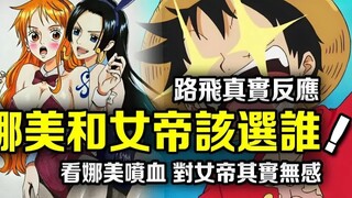 海贼王：路飞最终会选择谁当老婆！ ？看到娜美会流鼻血！看到女帝却沒任何反应？