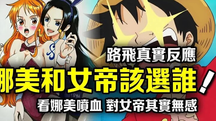 สุดท้ายแล้วลูฟี่จะเลือกใครเป็นภรรยากันนะ? เลือดกำเดาไหลเมื่อเห็นนามิ แต่กลับไม่มีปฏิกิริยาใดๆ เมื่อเ