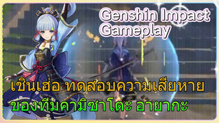 [เก็นชิน สภาพจริงในเกม] เชินเฮ่อ ทดสอบความเสียหายของทีมคามิซาโตะ อายากะ