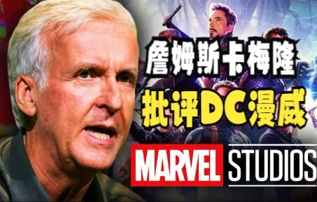 James Cameron criticizes DC and Marvel, saying their characters are like school students.