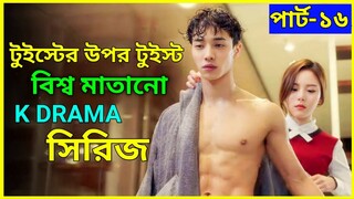 পার্ট ১৬ টুইস্টে ভরপুর সিরিজ 😱😱 K Drama সবার পছন্দের Monster Series Explained In Bangla