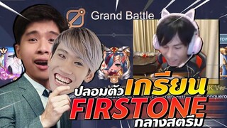 RoV : ปลอมตัวเป็นกิตงาย ไปเกรียนสตรีมเฟิสวัน !!! 55555
