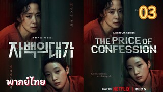 คำสารภาพล้างเลือด 03 พากย์ไทย