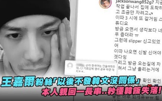 A fan of Jackson Wang said, "It's okay if I don't post in Korean in the future." I personally replie
