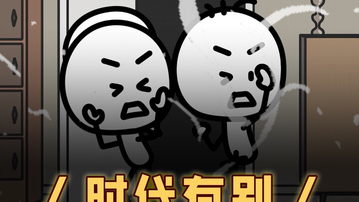 时代有别