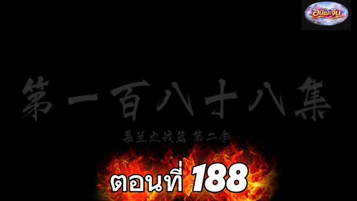 คัมภีร์วิถีเซียนซับไทยตอนที่ 188#อย่าลืมกดติดตามกันนะ