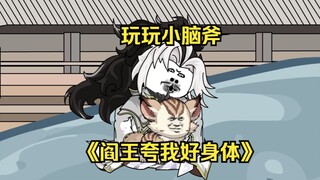 第88集  玩玩小脑斧