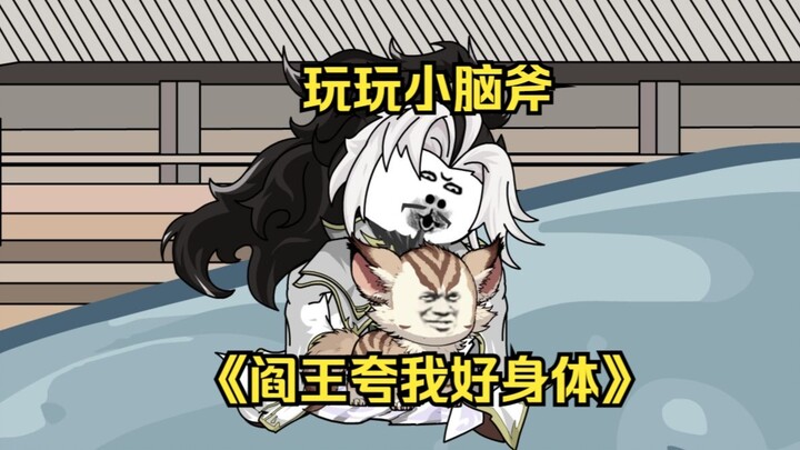 第88集  玩玩小脑斧