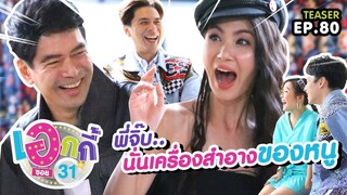 Teaser | เอกกี้ ซอย31 | 29 ต.ค. 62