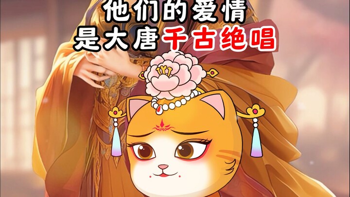 她是李世民永远的白月光，他们的爱情是大唐千古绝唱！