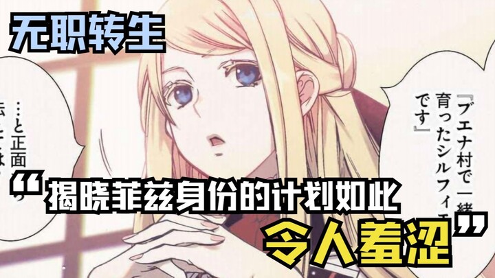 【无职漫画】73话上：揭晓菲兹身份的计划竟然如此令人羞涩！