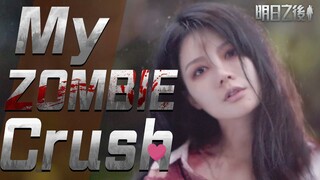 我的活屍女友 第一集 My Zombie Crush EP1