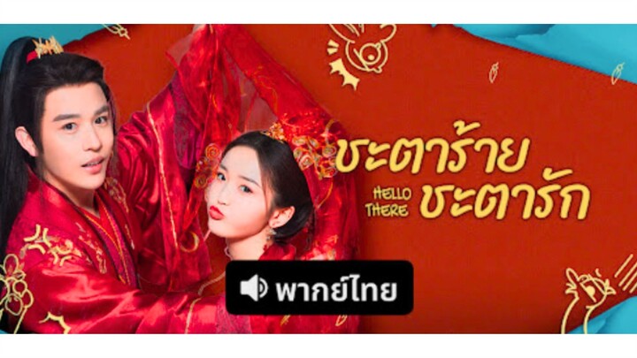 ชะตาร้าย ชะตารัก (2023) พากย์ไทย EP.12