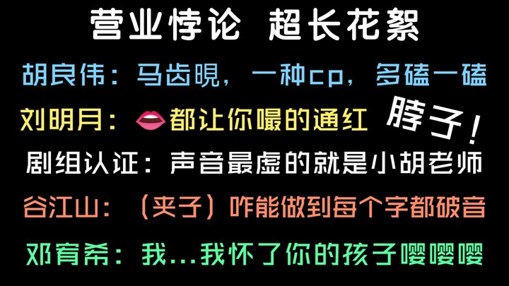 [Behind the Scenes] Everyone’s totally obsessed with Mingyue and Jiangshan—Hu Liangwei: Ma Chixian, 