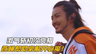 【特摄剧情】兽拳战队：苍蝇帮助豪解开心魔！激气斩变身者初登场