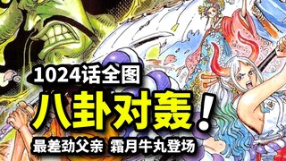 海贼最差劲父亲！雷鸣八卦父女对轰！大和回忆篇！1024全图情报