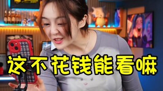 这不花钱能看吗？