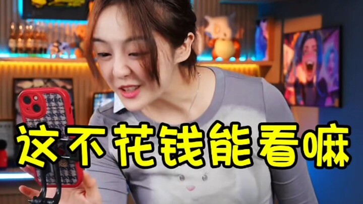 这不花钱能看吗？