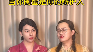 当你的闺蜜给你辩护