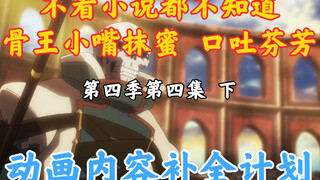 Hal-Hal yang Hilang dalam Animasi Bone King [OVERLORD/Rencana Tambahan Konten Animasi] Musim 4 Episo