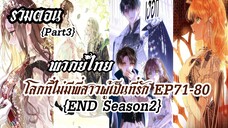 (รวมตอนSeason2Part3)โลกที่ไม่มีพี่สาวผู้เป็นที่รัก EP71-80