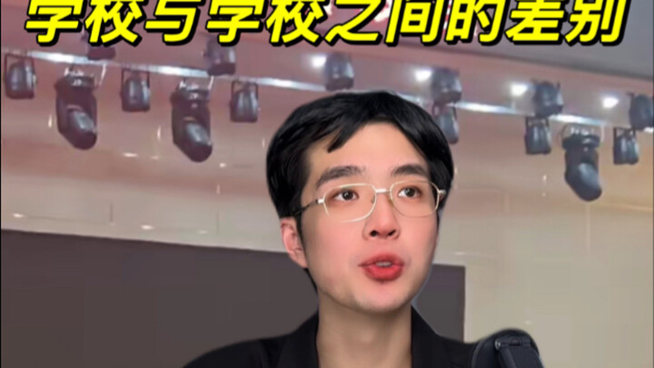 你们学校是哪一种？