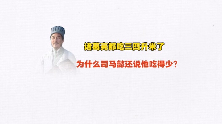 Why did Zhuge Liang eat three or four sheng of rice a day, yet Sima Yi still said he ate little?
