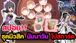 สปอย!! แพชลับ ชุดมิวสิค + นัมบาวัน + โปสการ์ดแลกของฟรี l Ragnarok Origin