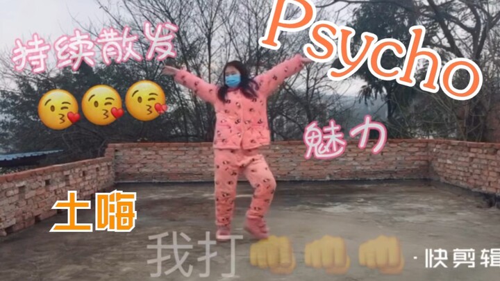 粉红色睡衣土味翻跳红贝贝psycho，是谁？so辣眼睛！让我们暴躁起来