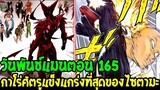 วันพันช์แมน [ ตัวเต็ม 165 ] กาโร่ร่างพระเจ้าศัตรูแข็งแกร่งที่สุดดของไซตามะ !  - OverReview