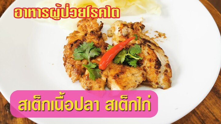 อาหารผู้ป่วยโรคไต : สเต็กเนื้อปลา สเต็กไก่ สูตรผู้ป่วยโรคไต ทานได้ ชะลอไตเสื่อม