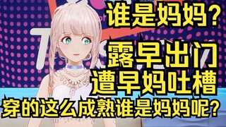 谁是妈？露早打扮花枝招展出门被妈妈吐槽：穿这么成熟谁是妈妈？