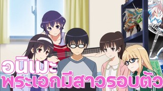 อนิเมะฮาเร็ม พระเอกรายล้อมไปด้วยสาวๆ Ep.7