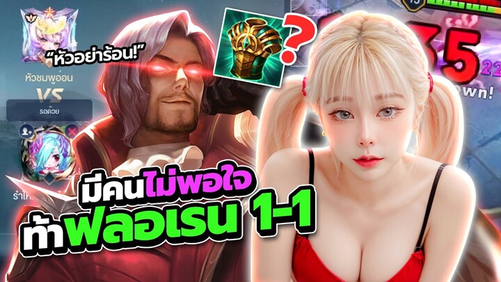 RoV : แกล้งเป็นเด็กผู้ชายEP.2 เกมจบคนไม่จบ