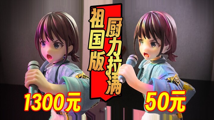 价格差25倍有哪些不同？正因无法成为正版的我、的手办？